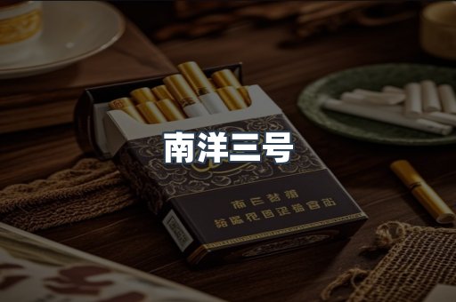 南洋三号